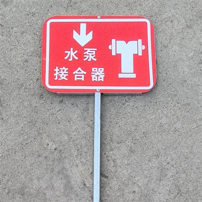 插地式消防标识牌消防水泵接合器室外消火栓警示牌铝牌标牌定制