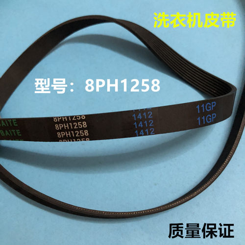 适用格兰仕小天鹅滚筒洗衣机皮带 8PH1258 XQG60-A708 TG53-8028