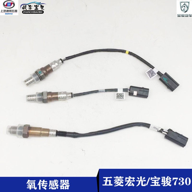 适配原厂五菱宏光S1.2/1.5前后氧传感器 宝骏730氧传感器荣光小卡