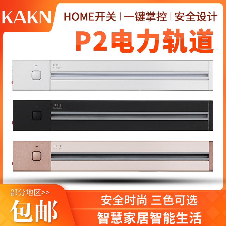 KAKN电力轨道P2厨房办公家用开关创意壁挂式无线大功率排插插座