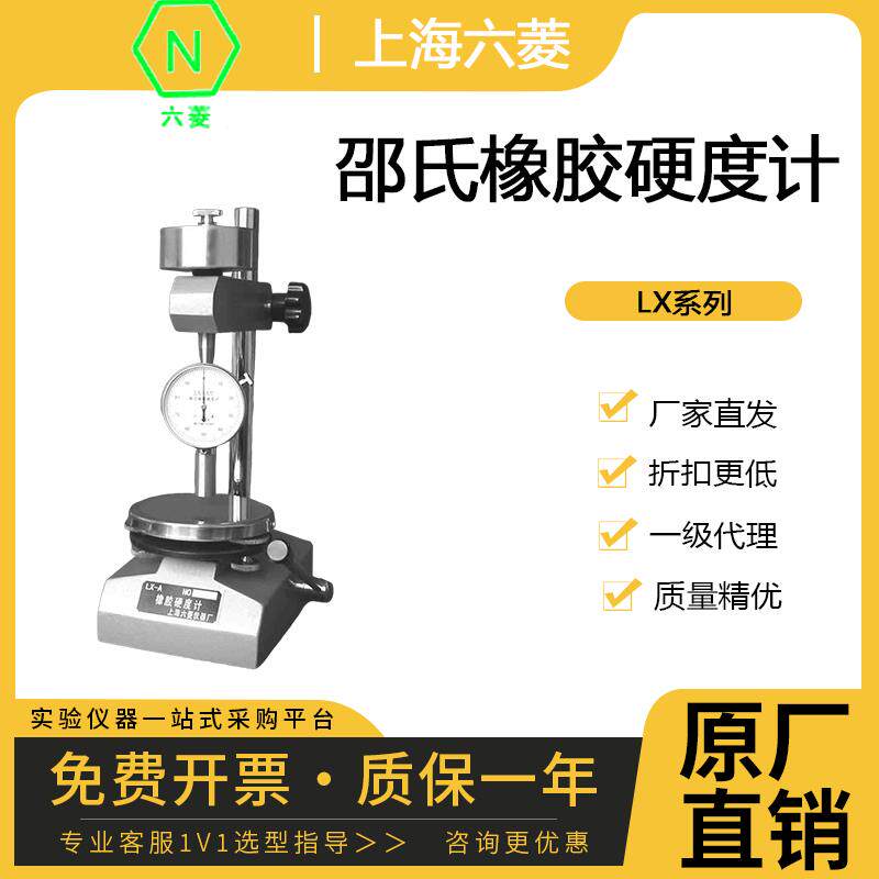 上海六菱LX-A/C/D定制邵氏橡胶硬度计整机单表ad型橡胶硬度测试仪