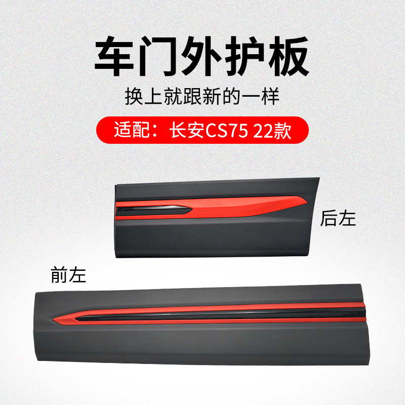 适用长安CS75 21-22款车门外护板防撞条塑料装饰红色亮条原厂
