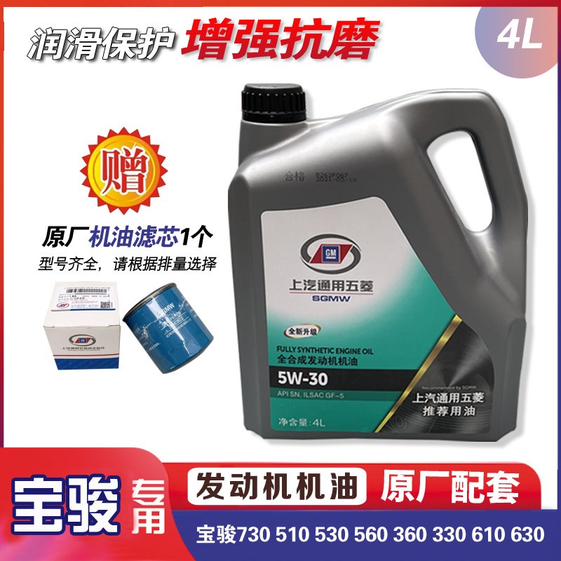 全合成发动机机油适用宝骏730 510 530 560 360 0 610 630 润滑油