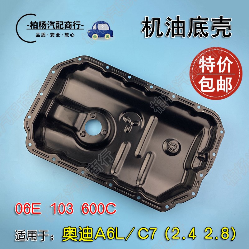 适配A6L奥迪3.2发动机油底壳C7机油底壳2.8油底壳2.4发动机下油壳
