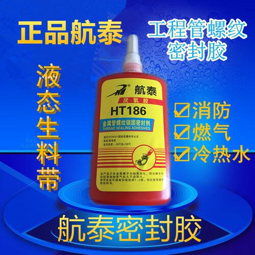 航泰HT186液态生料带 液体生胶带 金属管螺纹密封胶 厌氧胶管道