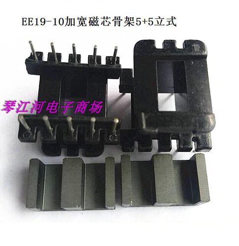 EE19电源加宽磁芯+加宽骨架 立式5-5脚 十套一包