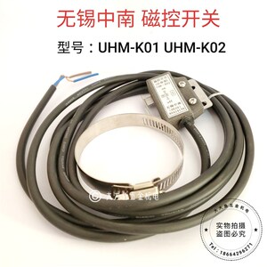 无锡中南 磁控开关 自保型磁控开关 UHM-K02 UHM-K01 送喉箍