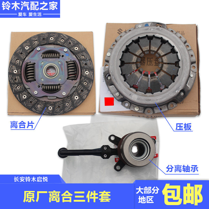 长安铃木启悦离合器三件套离合片压板压盘分离轴承离合器分泵原厂