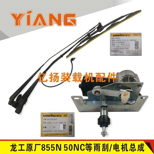龙工853N装载机配件850N 856N铲车LG855DS原厂双臂雨刮器电机总成