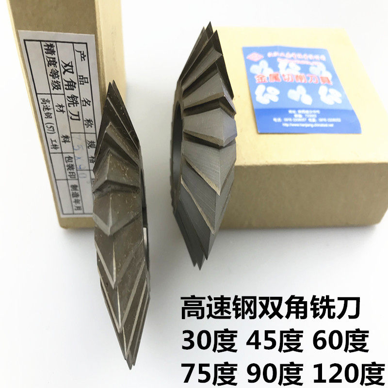 双角铣刀 W6542高速网角度铣刀30度45度55度60度75度90度对称铣刀