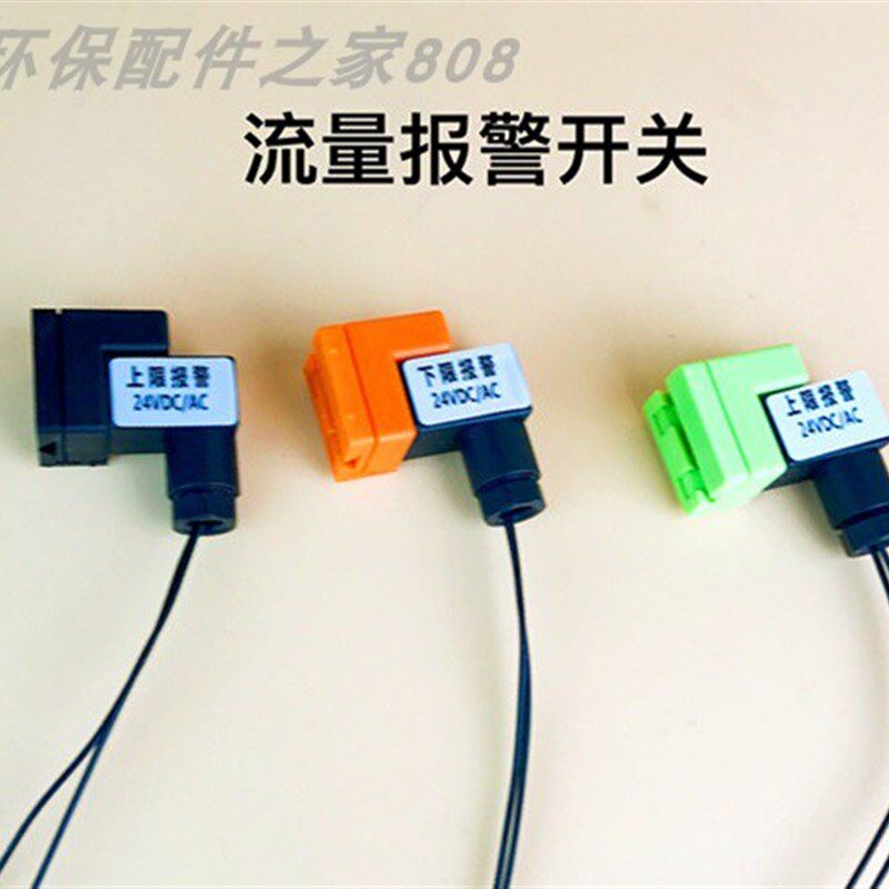 浮子流量计限位开关 流量计带指示灯上下限位开关 24V/220V 塑料