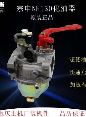 汽油机配件垂直轴宗申NH130化油器果园机小白龙款微耕机化油器