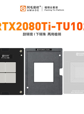 RTX2080Ti-TU102植锡台GPU显卡核心芯片钢网锡球锡膏两用植球