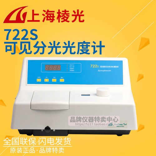 上海棱光 722S可见分光光度计 波长范围340-1000nm LED显示屏
