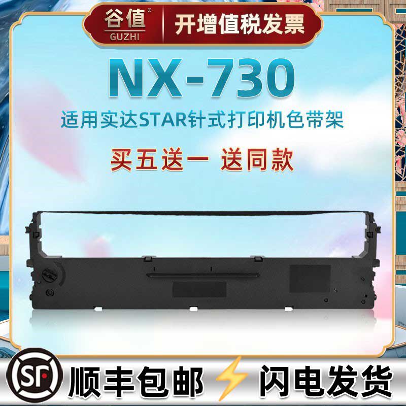 针打针式打印机色带芯框兼容STAR实达中盈NX-730发票快递单油墨带