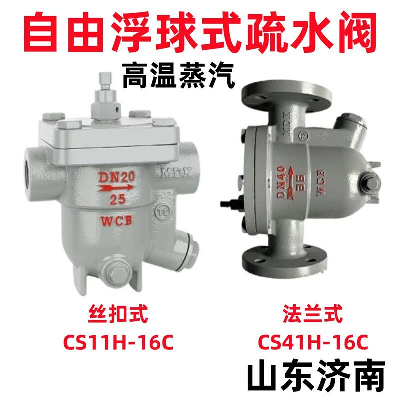 CS41H-16C法兰蒸汽疏水阀自由浮球式丝扣铸钢疏水器高温排水阀