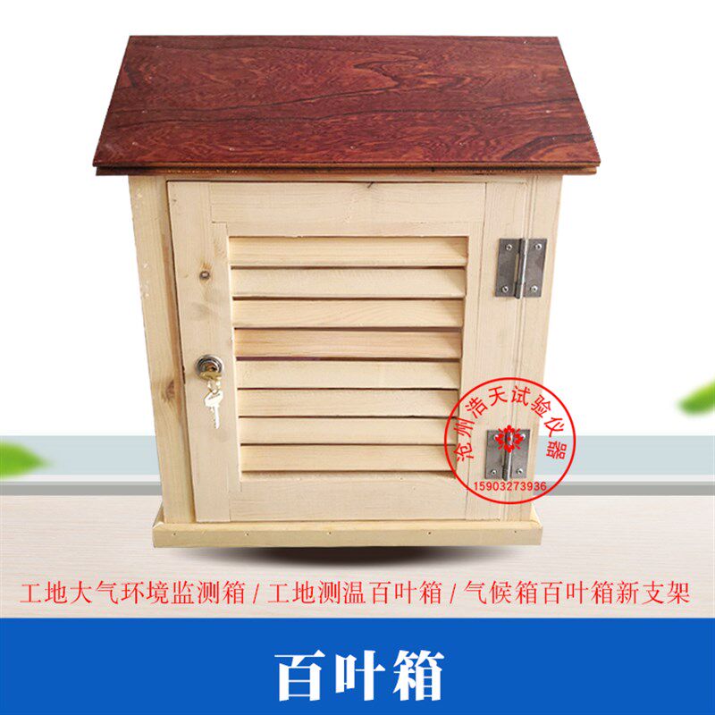 小型百叶箱 百叶箱气象站 室外温湿度监测环境  工地实验室百叶箱