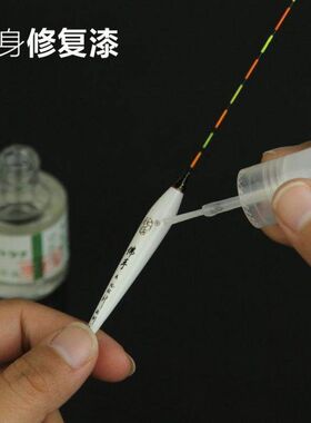 浮漂漂身专用漆浮漂清漆修补剂浮漂身液浮漂维修漆修复漆