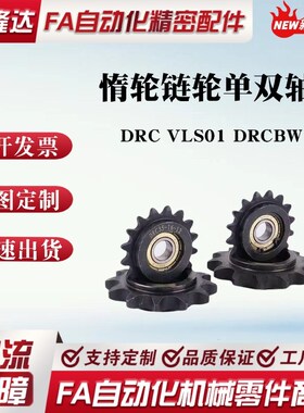 替代 DRC /DRCW/VLS01惰炼轮单轴承双轴承凸台卡簧 06B涨紧调节轮