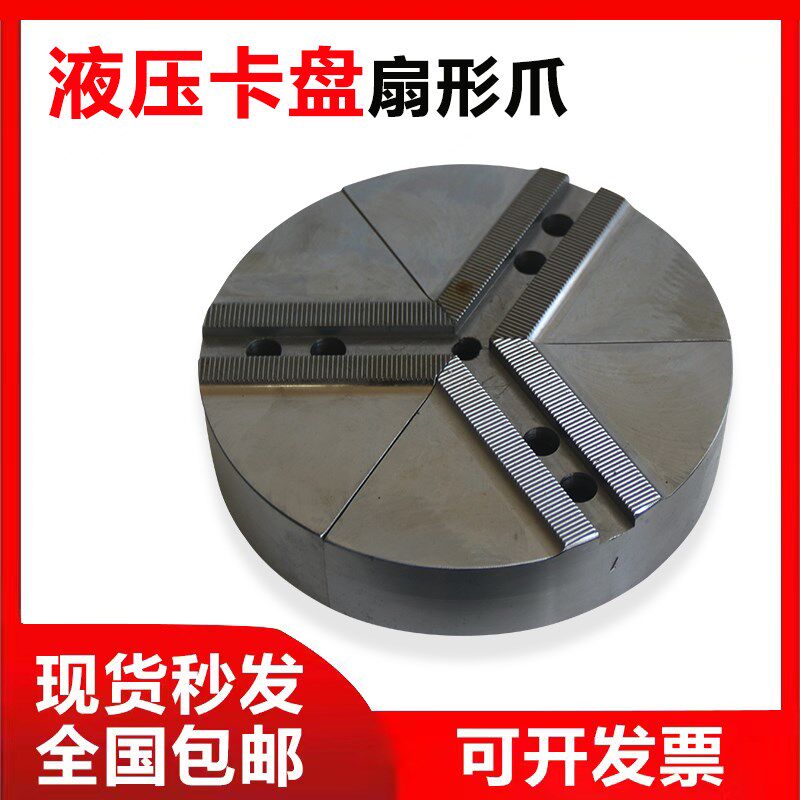 液压卡盘扇形卡爪全包软爪生爪三爪加高爪台湾非标定制