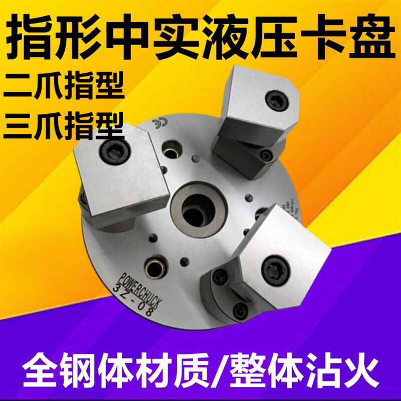 台湾标准中实指形液压三爪卡盘指型二爪油压夹头6810寸全钢体包邮