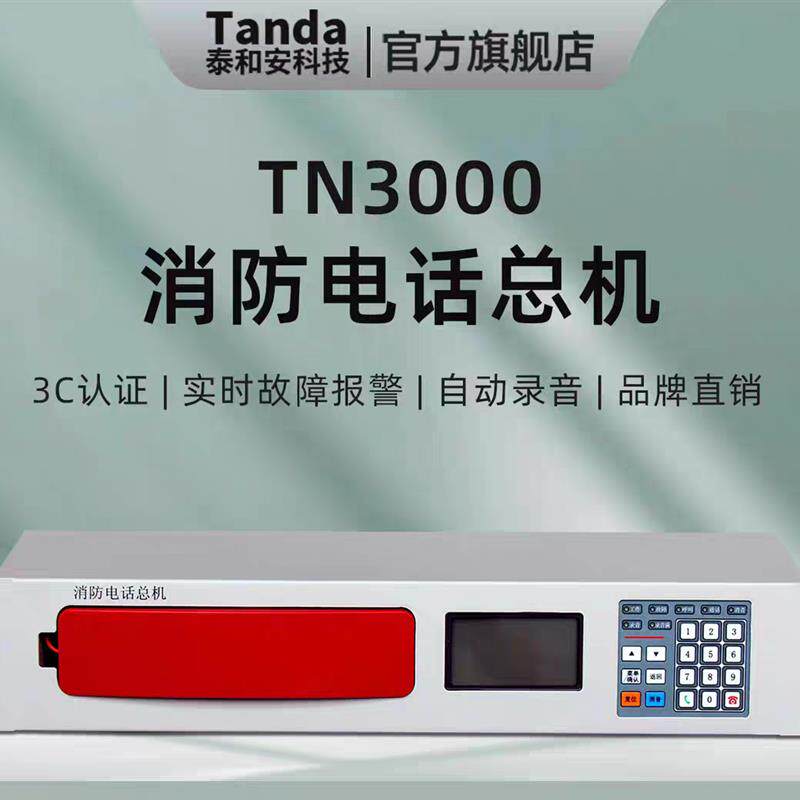 原装泰和安消防总机电话TN3000消防电话广播总线主机消防分机