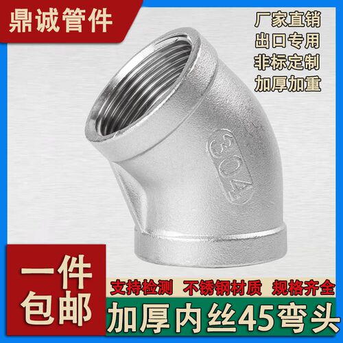 304不锈钢加厚45度内丝弯头直弯内牙螺纹水管配件接头4分1寸dn15