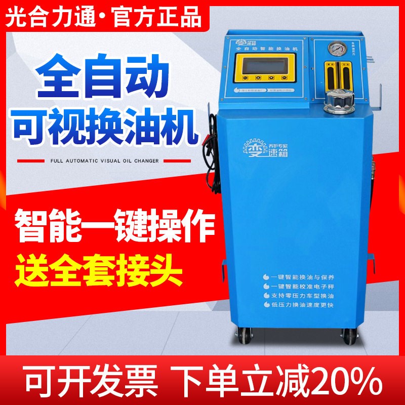 光合汽车全自动波箱换油机变速箱油更换机循环清洗机智能交换机