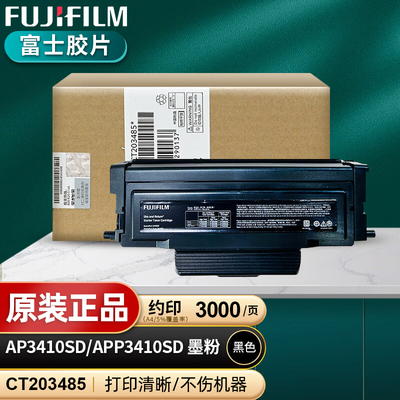 富士胶片3410SD墨粉盒CT203485 CT203484碳粉3410墨粉CT203530