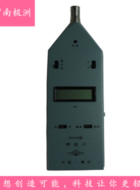 手持数字声级计HY104/HY104A 安全性能检测 机动车检测