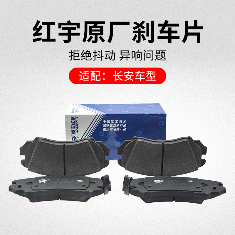 适用长安悦翔V3V7CS15CX20新奔奔前后刹车片制动蹄摩擦块红宇原厂