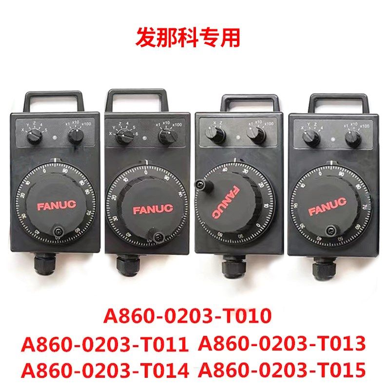 FANUC发那科电子手轮A860-0203-T013/T014/T012发那克内密控脉冲