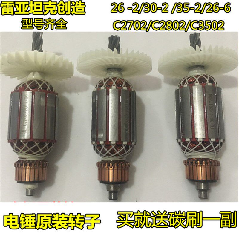 坦克雷亚创造26-2两用电锤35-2电镐原装配件C2802转子电机全铜图片