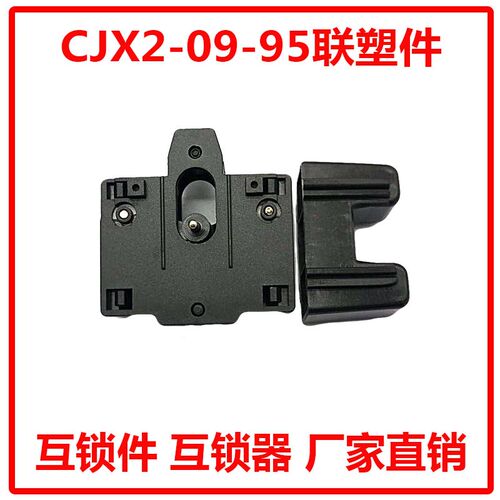 直销CJX2-0910 1210 1810 2510 3210 4011 5011 6511 9511连锁件
