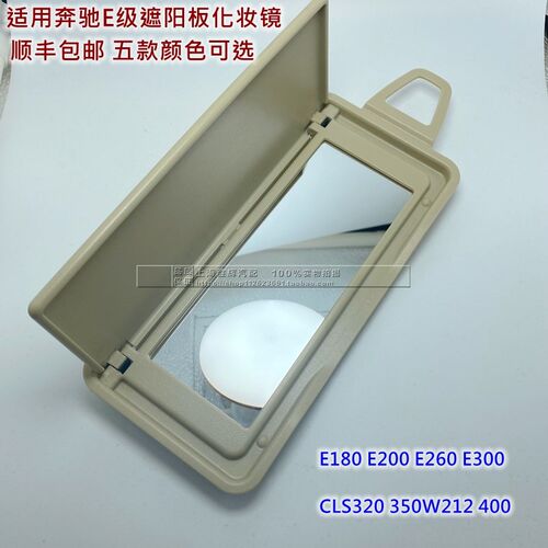 适用奔驰E级遮阳板化妆镜E180E200E260E300CLS320镜子350W212 400