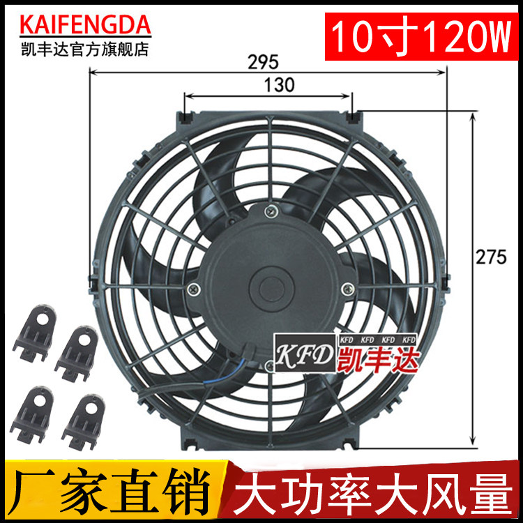 汽车空调扇10寸120W散热器风扇冷凝电子扇总成12v24改装配件高速
