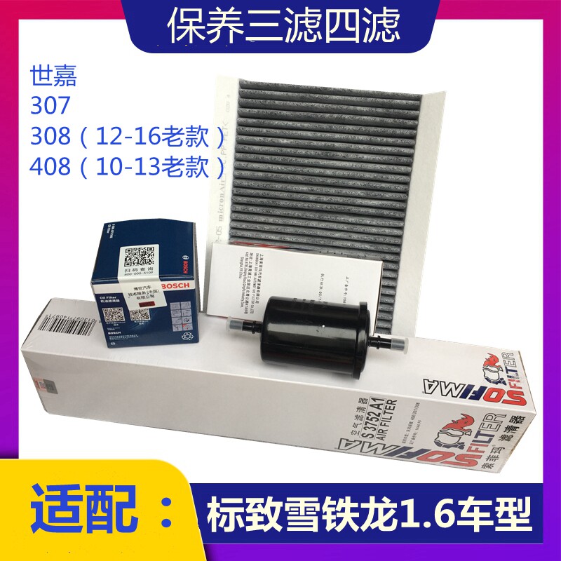 适配标致307 308 408世嘉1.6保养三滤四滤机滤汽滤空气滤空调滤芯