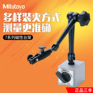 三丰万向磁性表座7032B 7033-10  7011S-10 7033B 表座