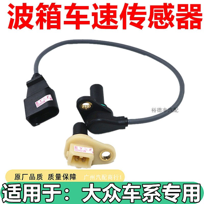 适用于宝来经典高尔夫波箱车速传感器变速箱速度传感器升档G38G68