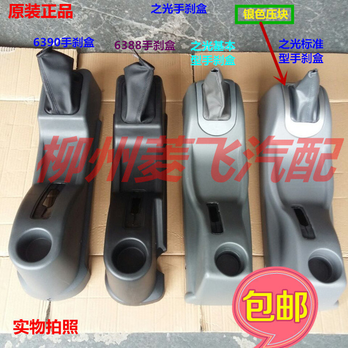 五菱之光手刹座换挡盖座之光6376 荣光 6400档位壳手刹盒原厂正品