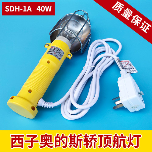 西子奥的斯底坑手提灯/航灯 SDH-1A轿顶航灯 40W/220V手提式行灯