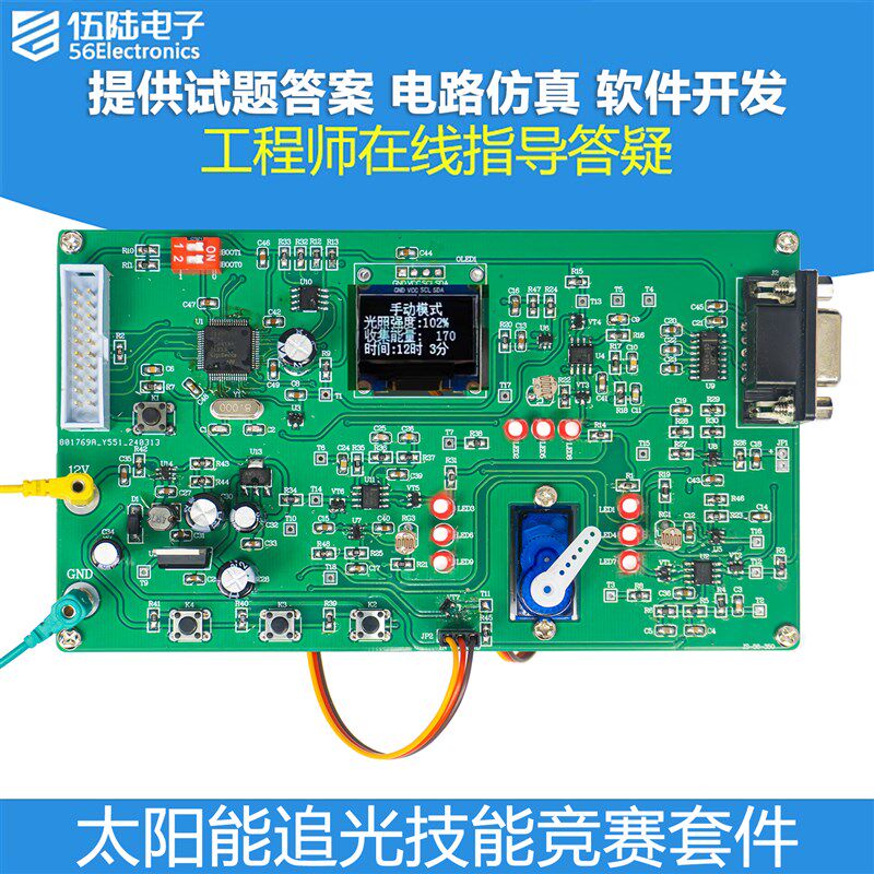 太阳能追光系统竞赛套件嵌入式软件开发电路仿真DIY制作JS-56-350