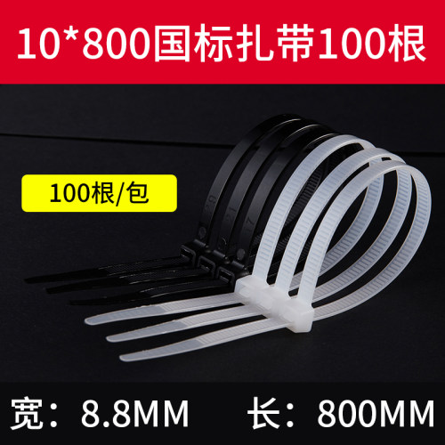国标尼龙扎带10*800/100根捆绑扎带塑料卡扣强力大号绑带长扎带