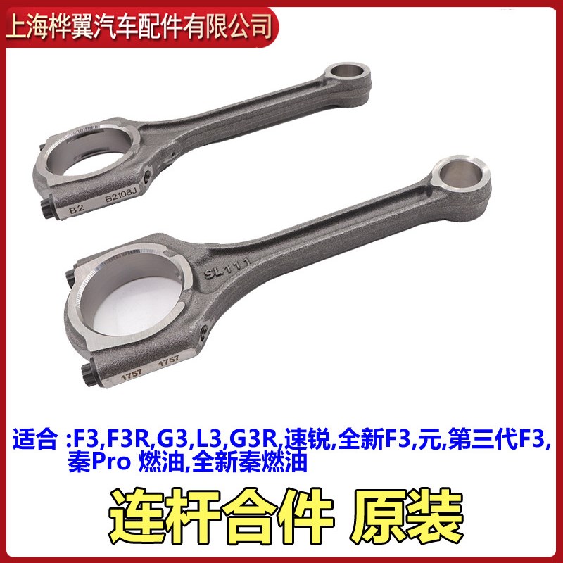 适用于比亚迪 F3 连杆 G3 L3 发动机连杠 活塞曲轴连杆总成 东安