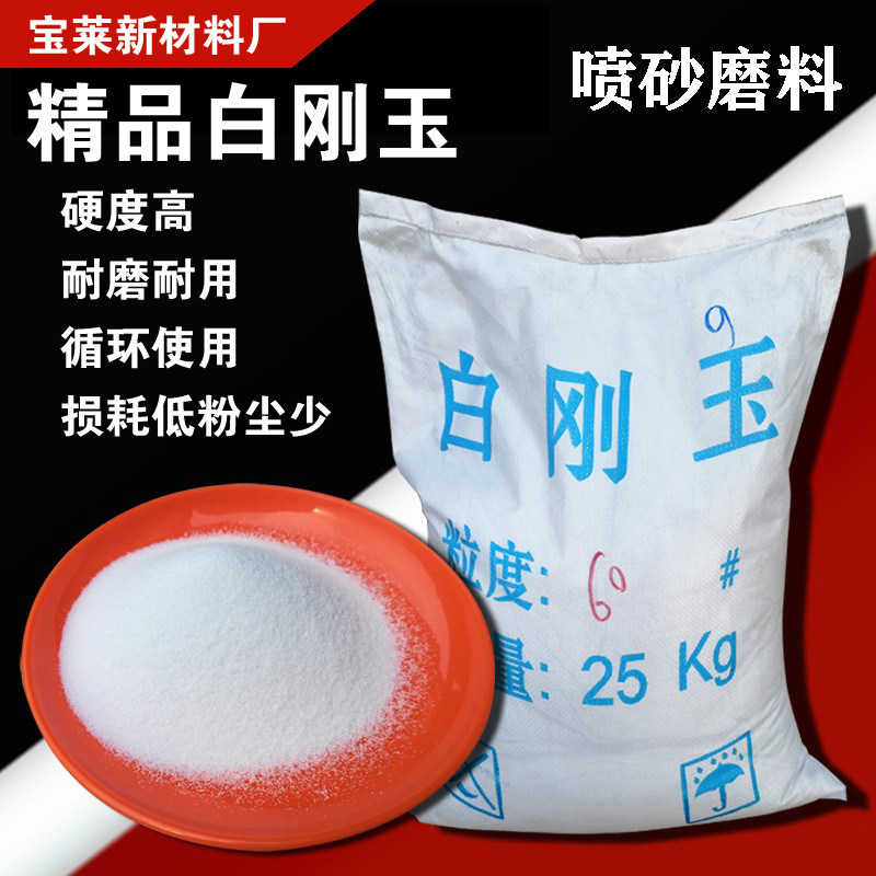 白刚玉砂金刚砂喷砂磨料喷沙除锈清理雕刻抛光研磨特级白刚玉微粉