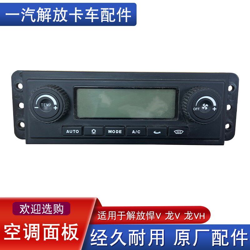 适用解放天v悍v空调面板龙vh旋钮驻车空调一汽青岛原厂配件E18D