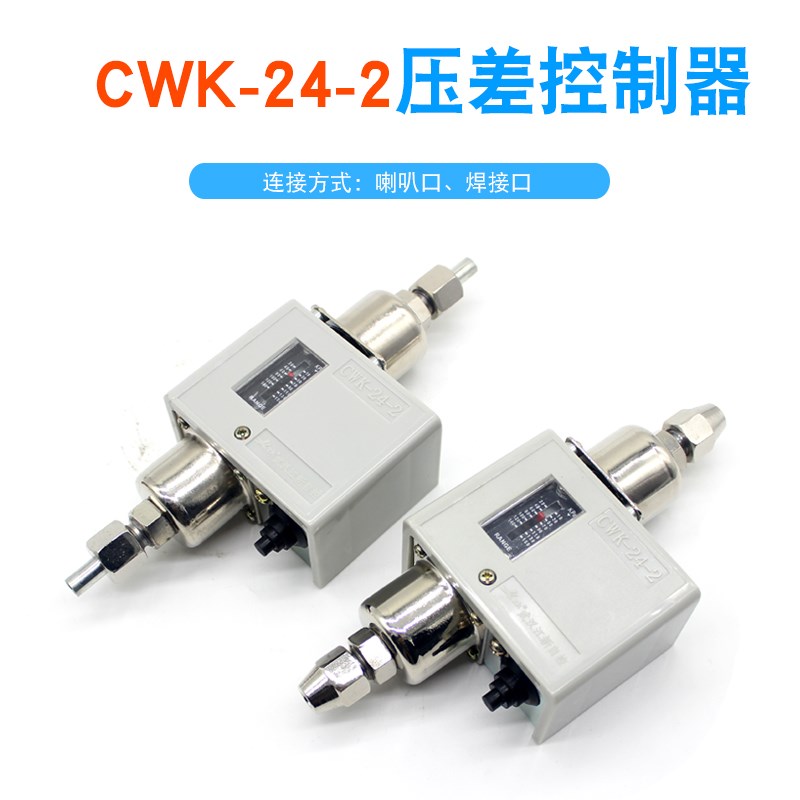 武汉江新CWK-24-2压差控制器中央空调氨氟制冷差压开关10-150kpa