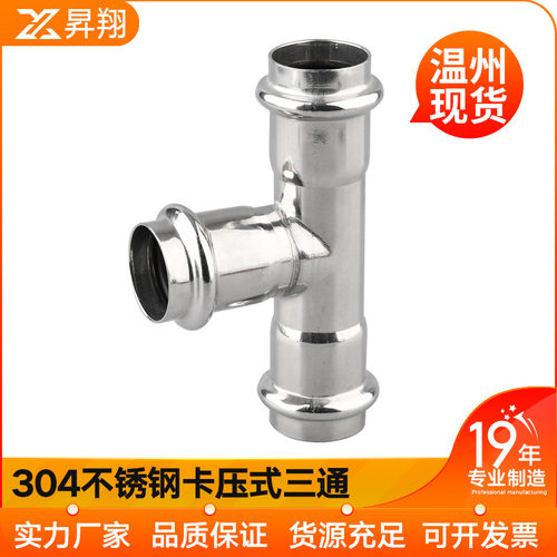 304不锈钢双卡压式三通等径直接薄壁水管挤压转换接头双卡压直通