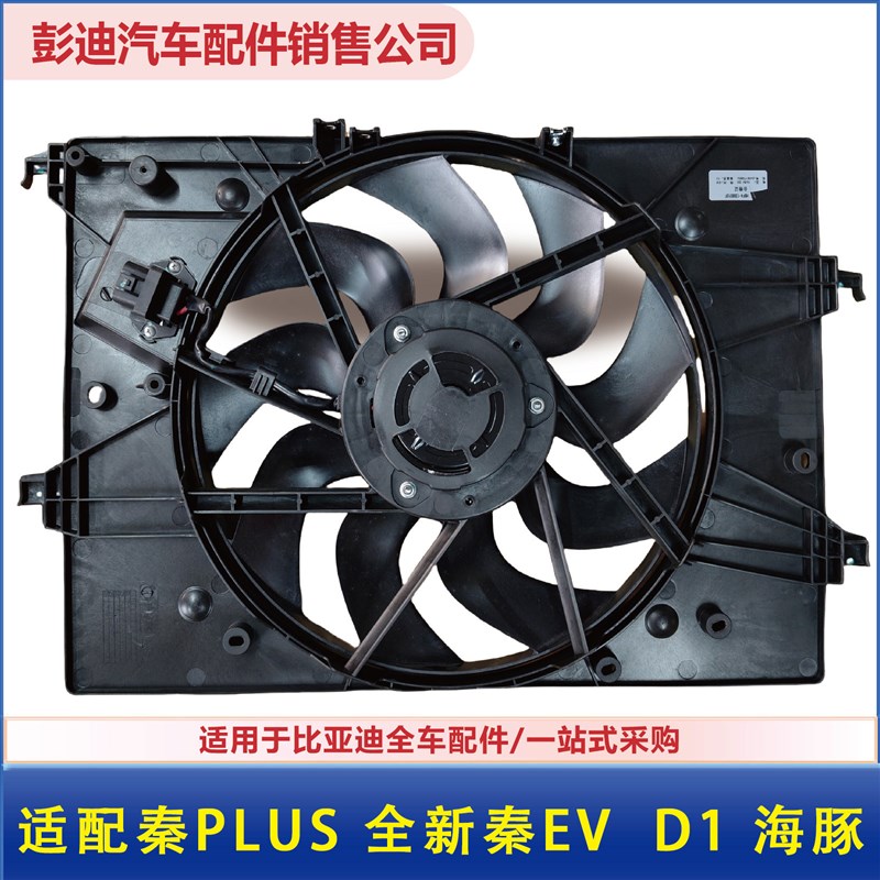 适用比亚迪全新秦EV秦PLUS 海豚D1秦Pro水箱空调电子风扇总成配件