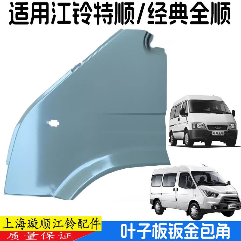 适用福特经典全顺叶子板前围边板钣金件江铃特顺叶子板轮眉配件